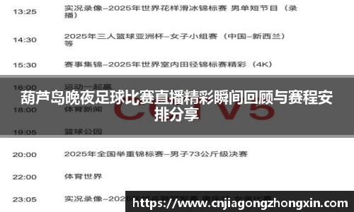 葫芦岛晚夜足球比赛直播精彩瞬间回顾与赛程安排分享
